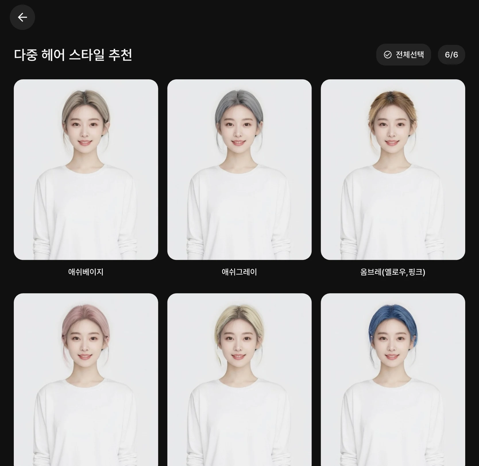 다중 염색 추천 결과 여섯 장