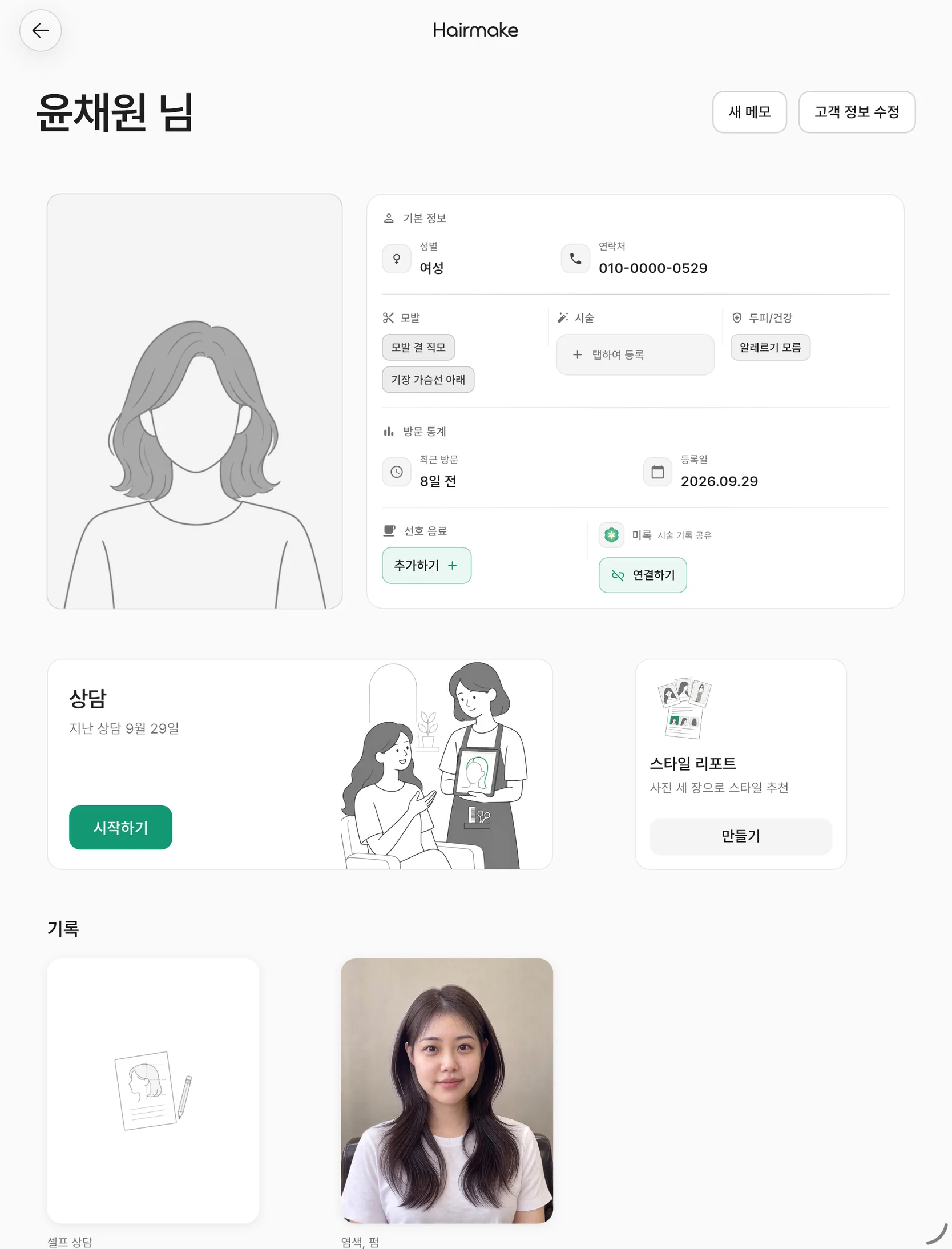 고객 노트 화면