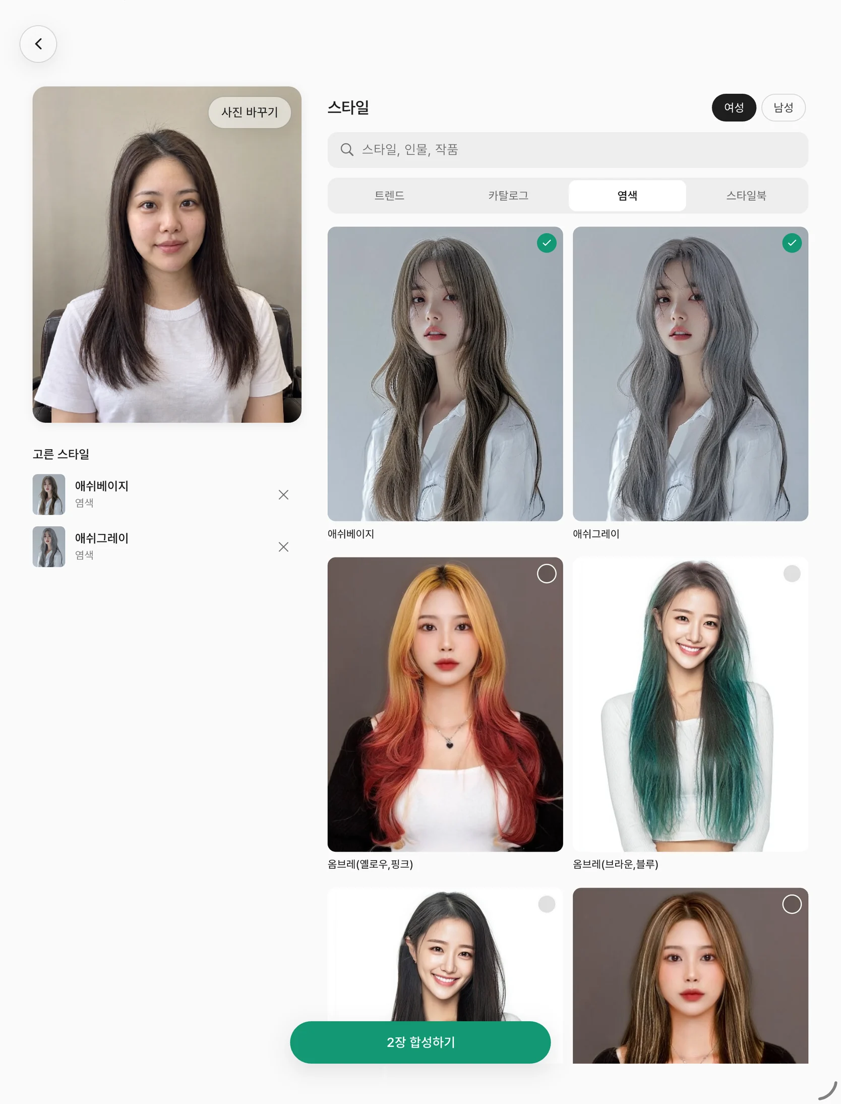 합성 준비 화면 — 손님 사진과 고른 염색 두 가지