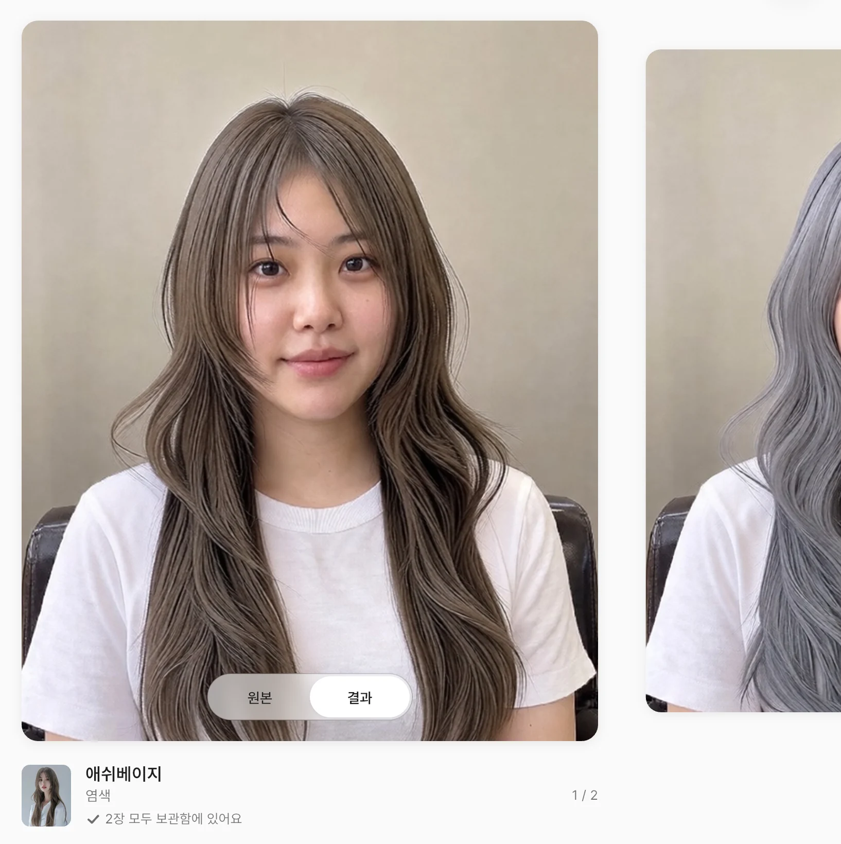 여러 장 염색 합성 결과 — 옆으로 넘겨 보는 결과 카드
