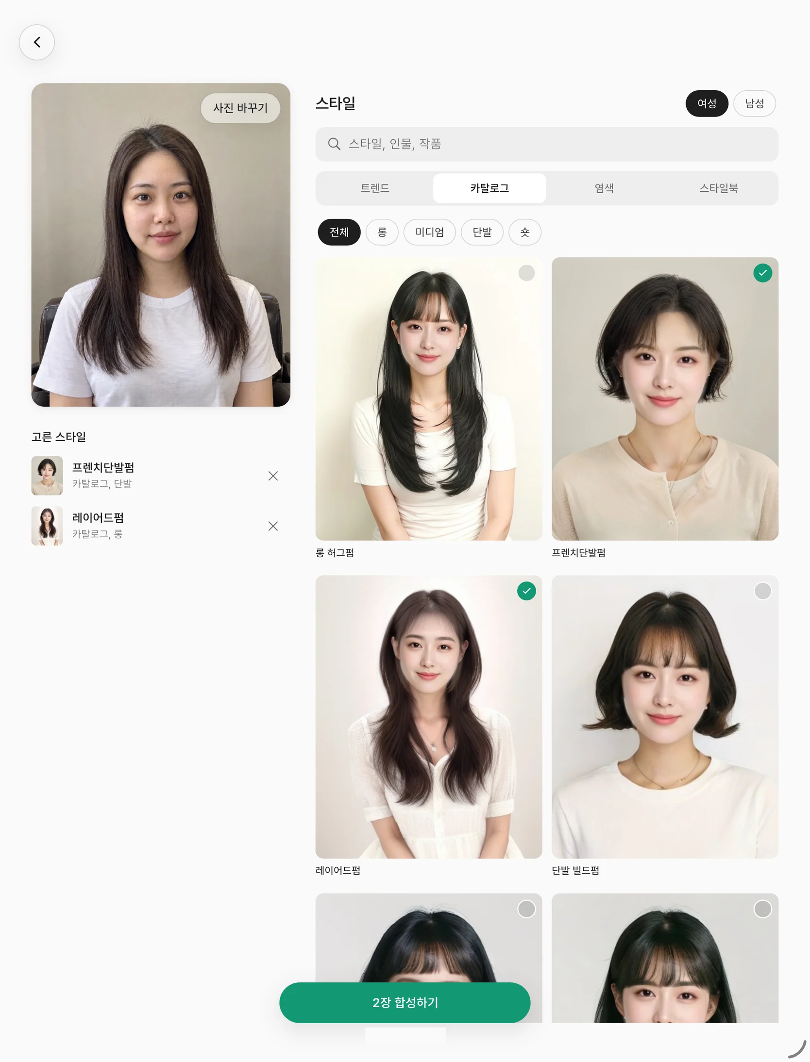 합성 준비 화면 — 손님 사진과 고른 스타일 두 가지